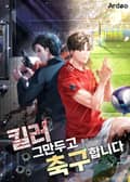 킬러 그만두고 축구합니다 4화
