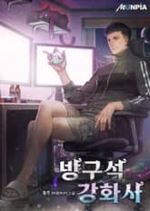 방구석 강화사 표지 이미지