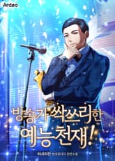 방송가 싹쓰리한 예능천재! 표지 이미지