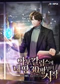 아포칼립스에 내 땅 30평부터 시작 2화