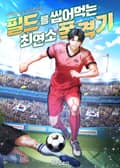 필드를 씹어먹는 최연소 폭격기 25화