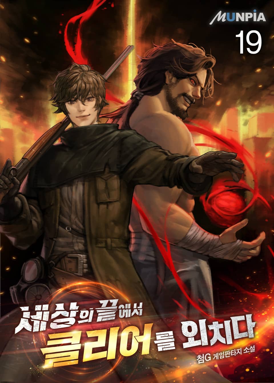 세상의 끝에서 클리어를 외치다 19권