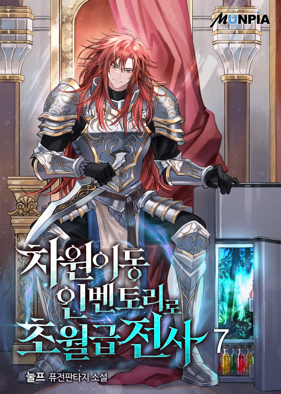 차원이동 인벤토리로 초월급전사 7권
