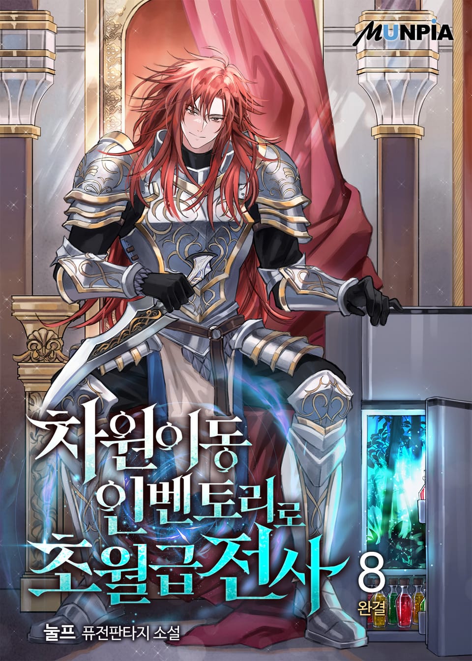 차원이동 인벤토리로 초월급전사 8권 (완결)