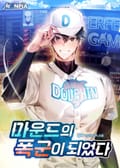 마운드의 폭군이 되었다 18화