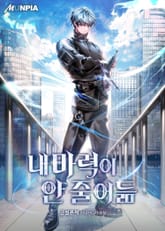 내 마력이 안 줄어듦 표지 이미지