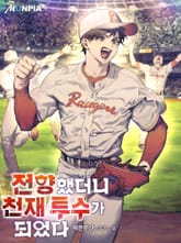 전향했더니 천재 투수가 되었다 표지 이미지