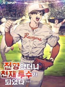 전향했더니 천재 투수가 되었다