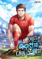 게으른 축구천재가 대뜸 노력함 표지 이미지