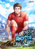 게으른 축구천재가 대뜸 노력함 2화