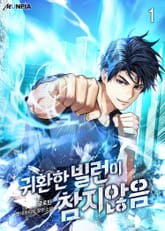 귀환한 빌런이 참지 않음 표지 이미지