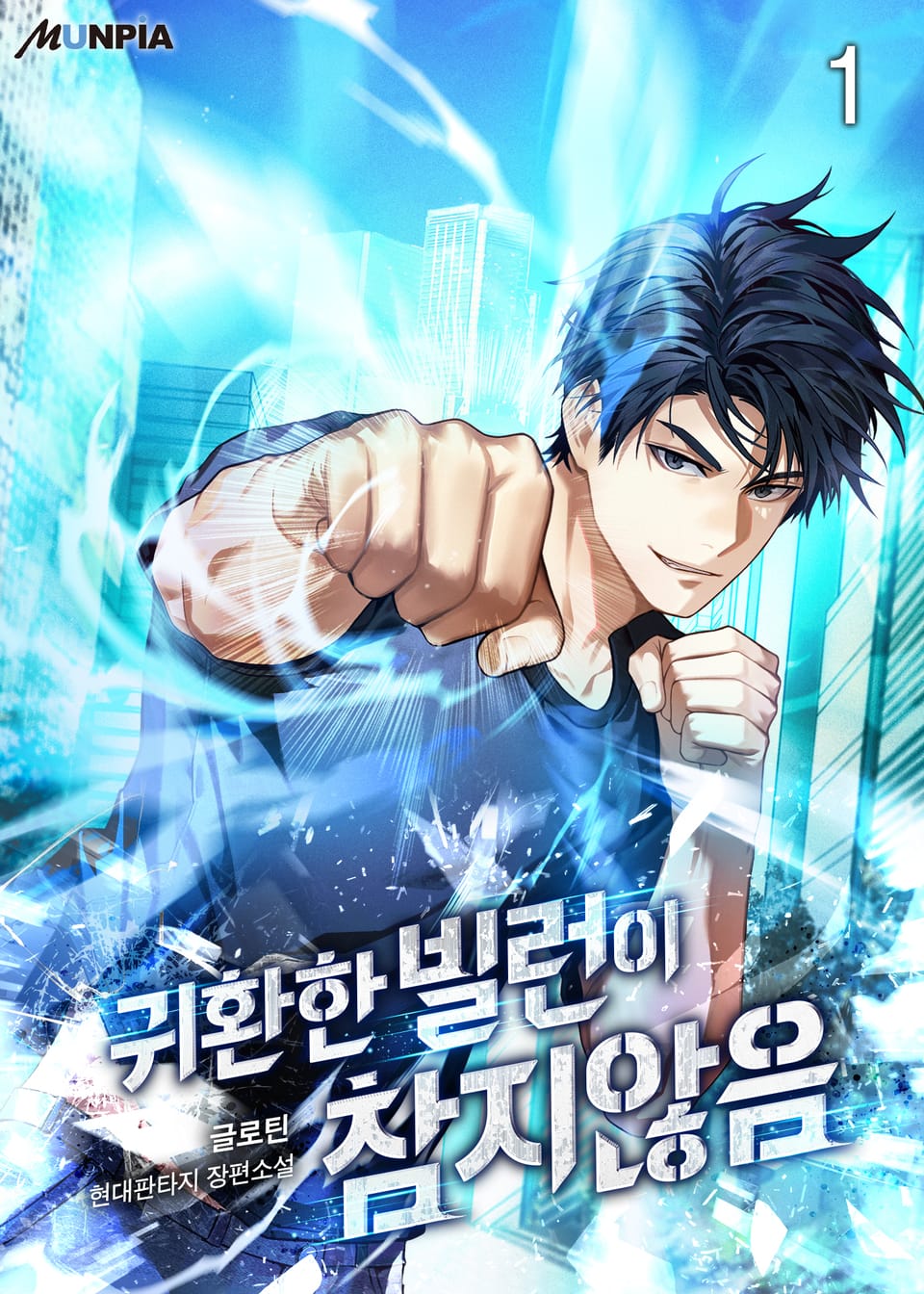 귀환한 빌런이 참지 않음 1권