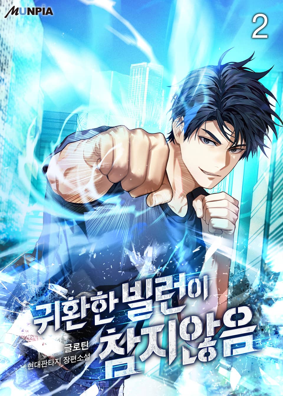 귀환한 빌런이 참지 않음 2권