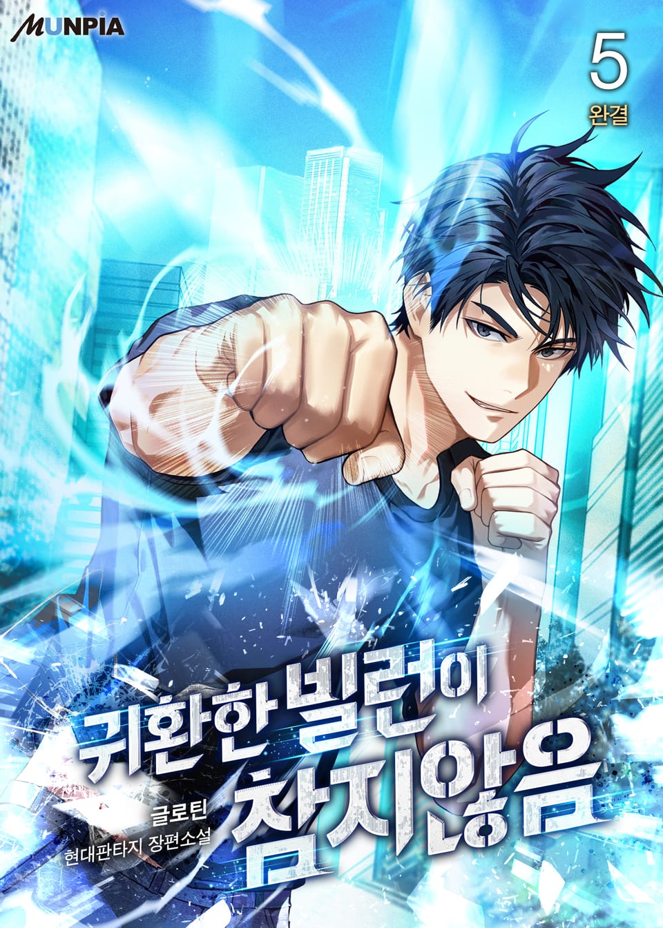 귀환한 빌런이 참지 않음 5권 (완결)