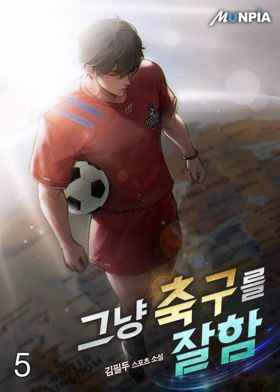 그냥 축구를 잘함 5권