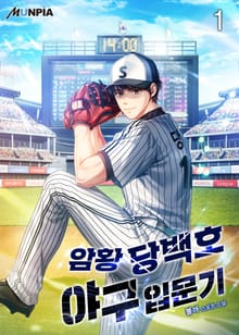 암황 당백호 야구입문기