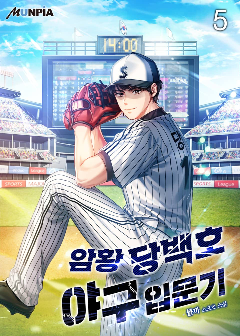 암황 당백호 야구입문기 5권