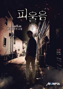 피울음