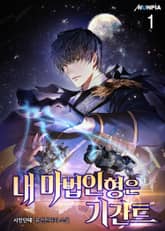 내 마법인형은 기간트 표지 이미지