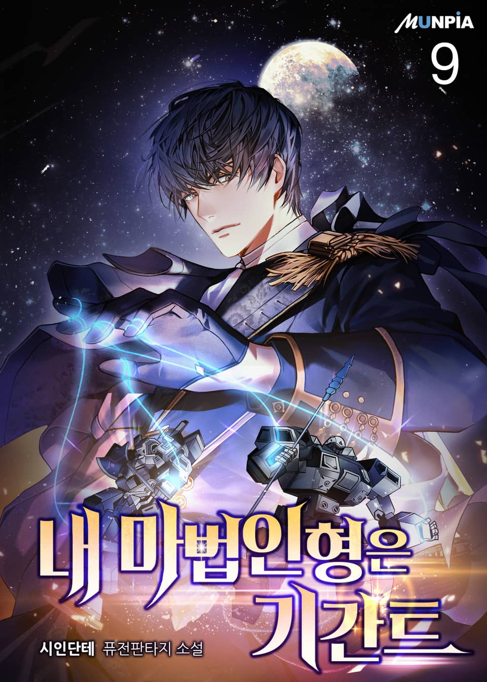 내 마법인형은 기간트 9권