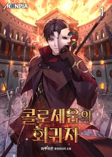콜로세움의 회귀자