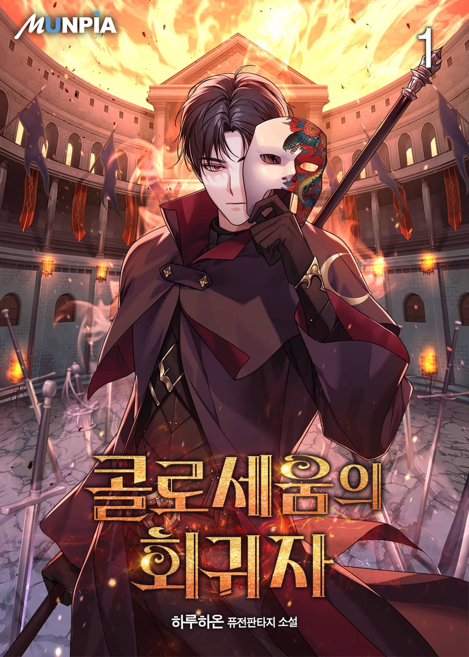 콜로세움의 회귀자 1권