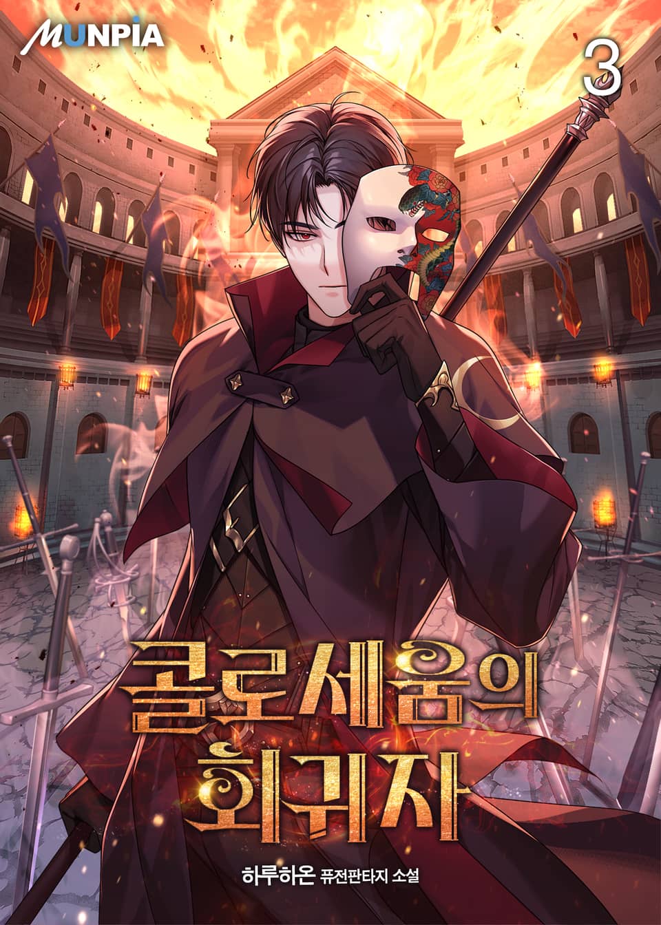 콜로세움의 회귀자 3권