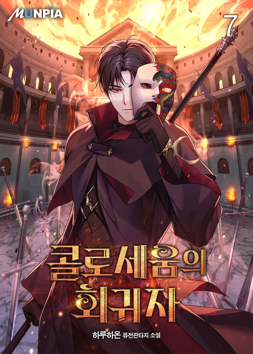 콜로세움의 회귀자 7권