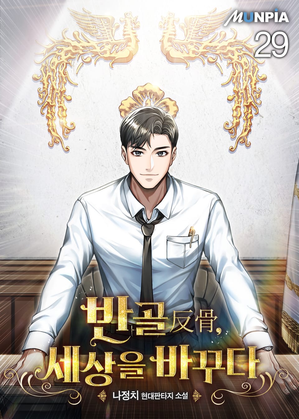 반골(反骨), 세상을 바꾸다 29권