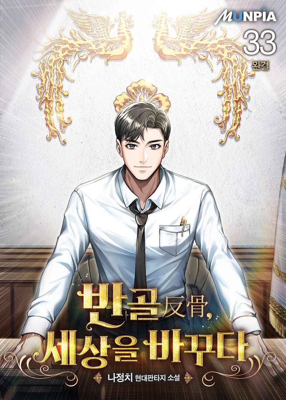 반골(反骨), 세상을 바꾸다 33권 (완결)