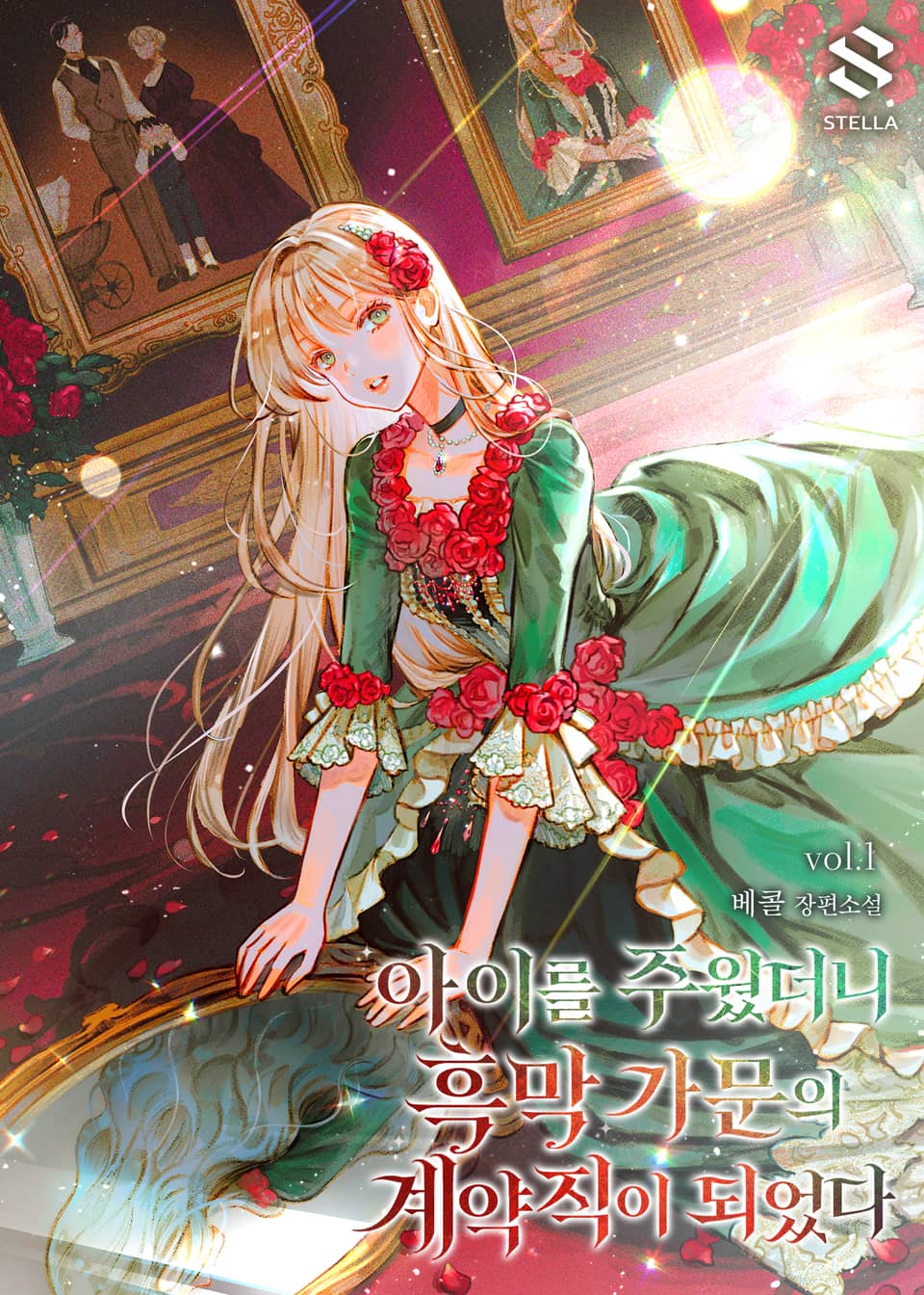 아이를 주웠더니 흑막 가문의 계약직이 되었다 1권