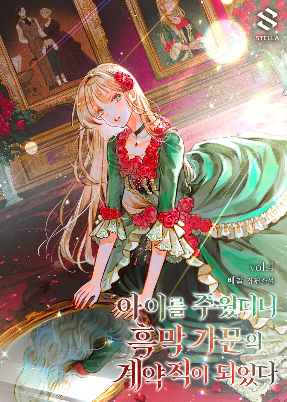 아이를 주웠더니 흑막 가문의 계약직이 되었다 4권