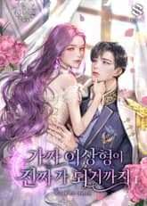 가짜 이상형이 진짜가 되기까지 표지 이미지