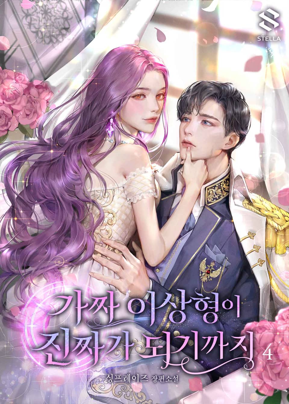 가짜 이상형이 진짜가 되기까지 4권 (완결)