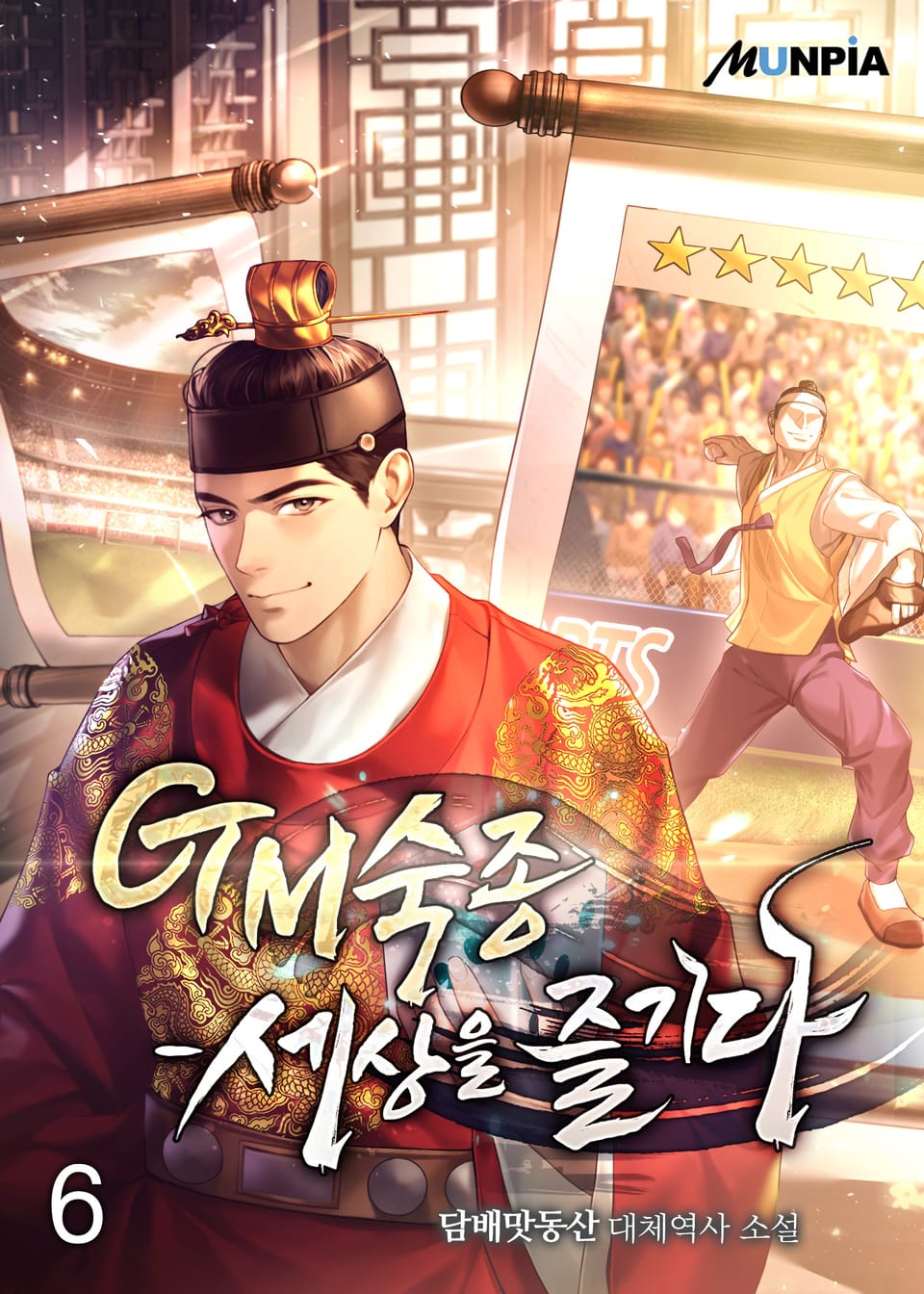 GM숙종-세상을 즐기다 6권