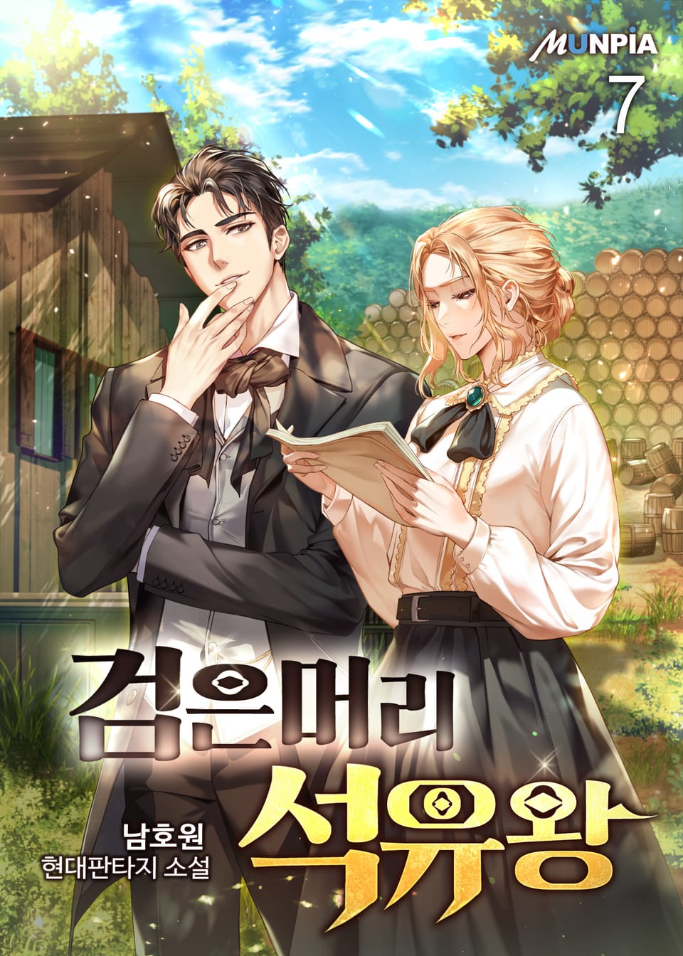 검은머리 석유왕 7권