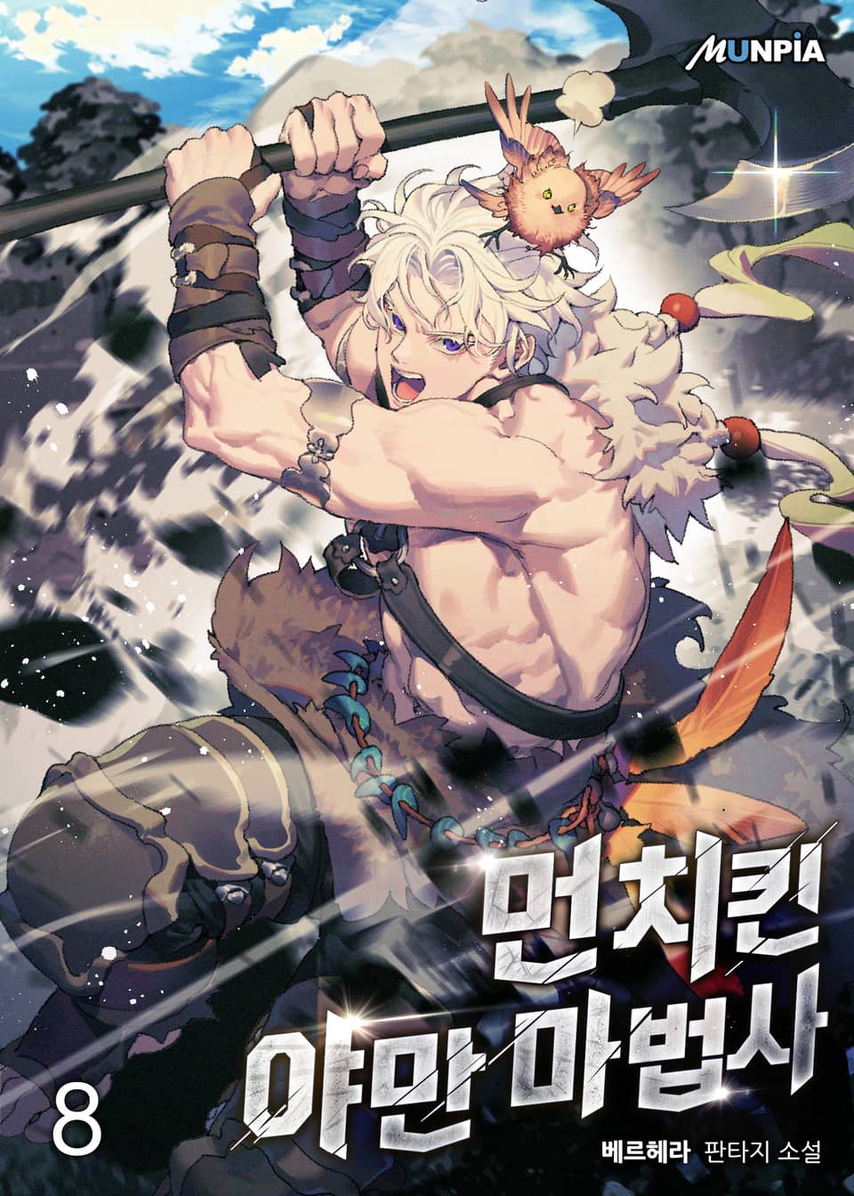 먼치킨 야만 마법사 8권