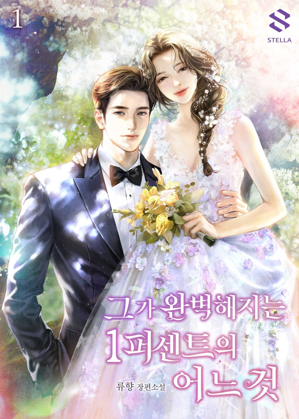 그가 완벽해지는 1퍼센트의 어느 것 1권