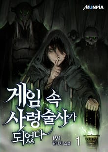 게임 속 사령술사가 되었다