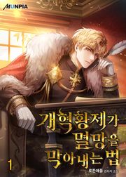 개혁황제가 멸망을 막아내는 법
