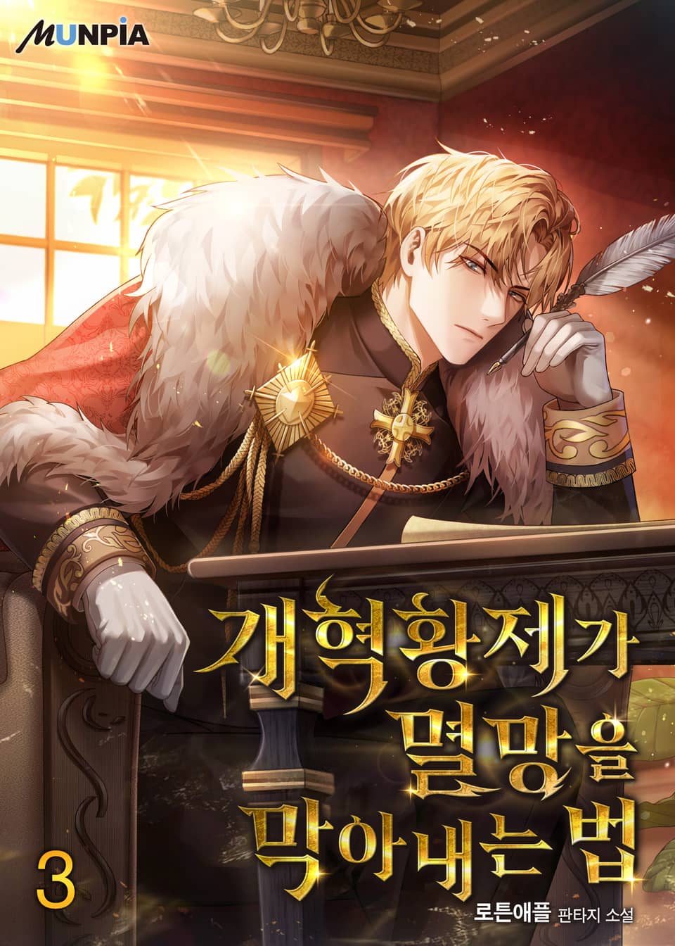 개혁황제가 멸망을 막아내는 법 3권