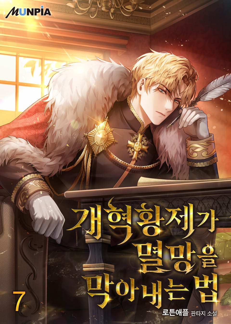 개혁황제가 멸망을 막아내는 법 7권