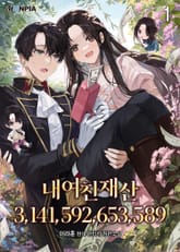 내 여친 재산 3,141,592,653,589 표지 이미지