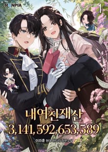 내 여친 재산 3,141,592,653,589
