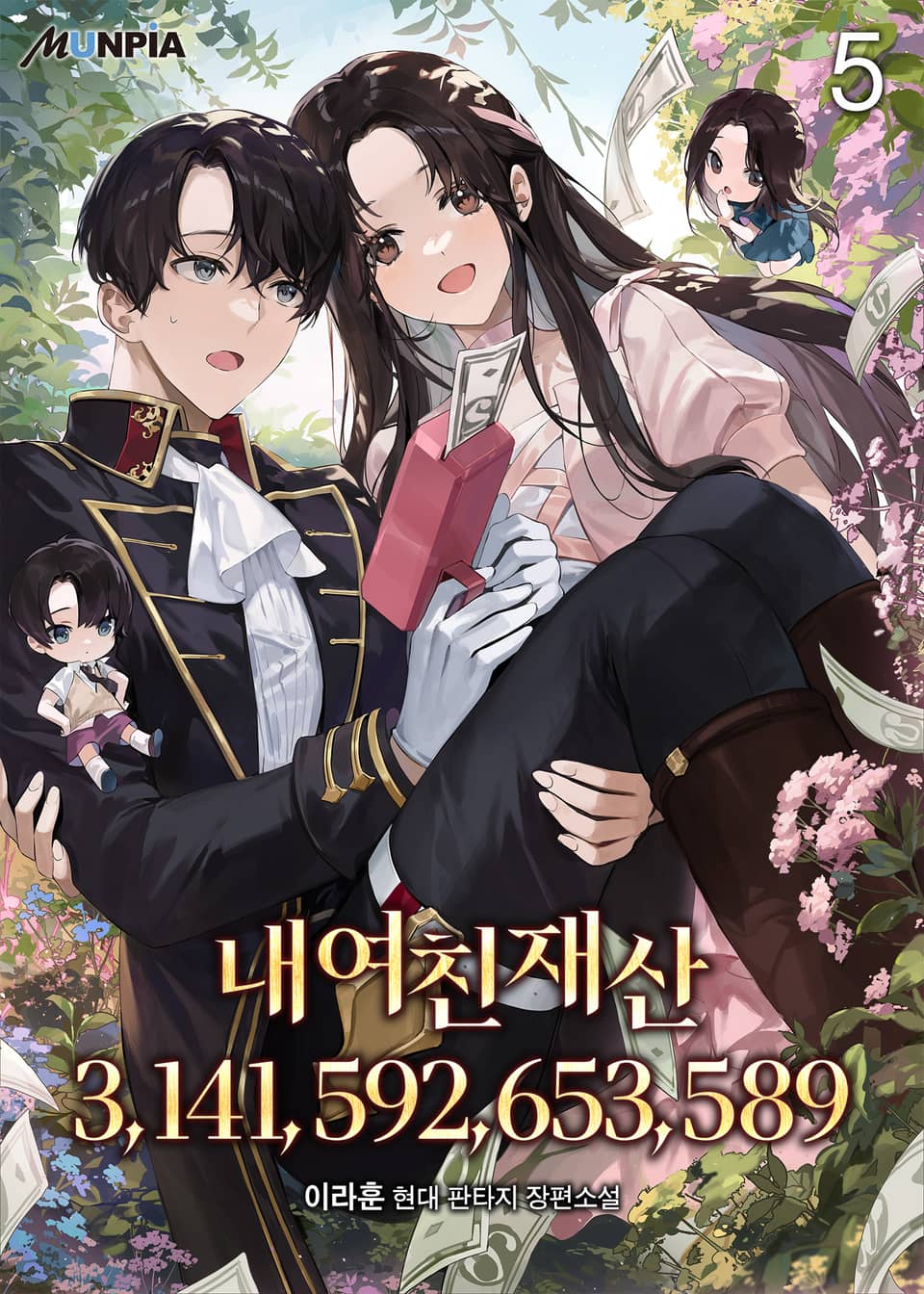 내 여친 재산 3,141,592,653,589 5권