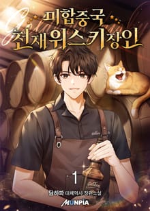 미합중국 천재 위스키 장인