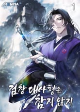 점창 대사형은 참지 않지 표지 이미지