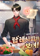 탑 레시피가 보여! 표지 이미지