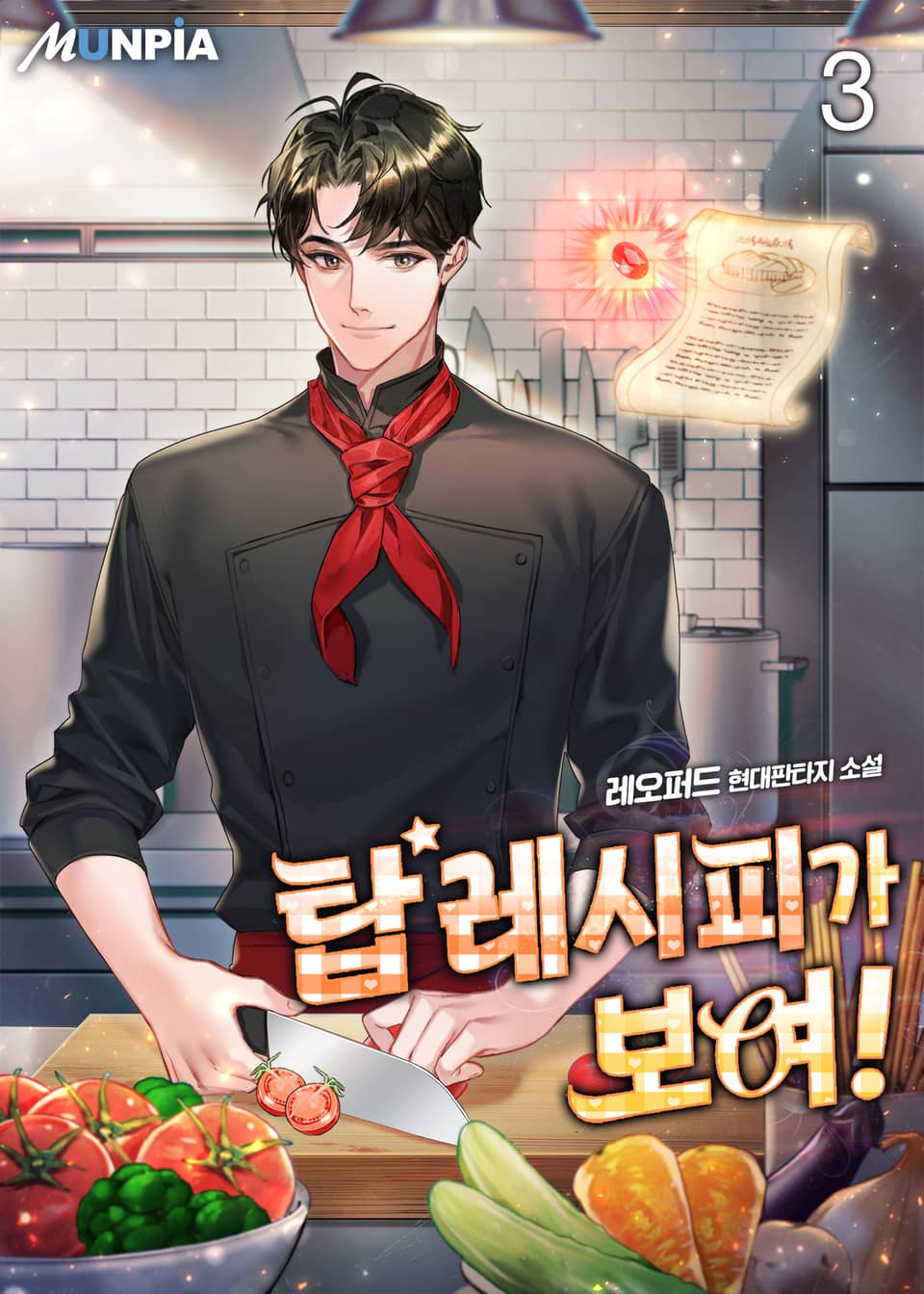 탑 레시피가 보여! 3권