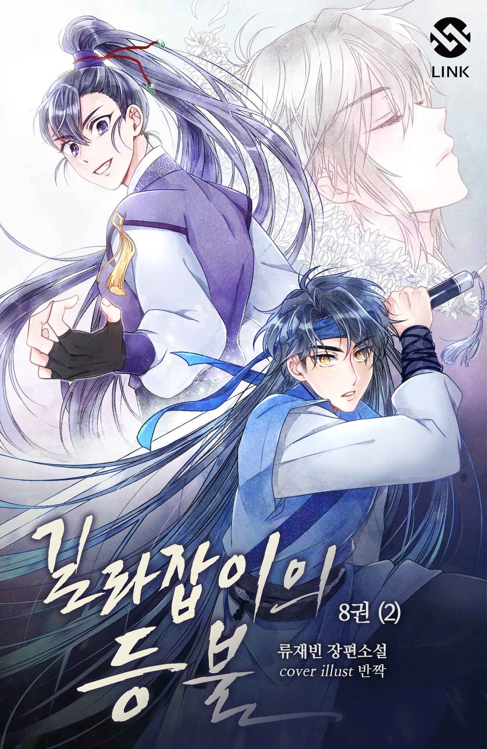 길라잡이의 등불 8권 (2) - 녀석은 안녕, 하고 손을 흔들었다